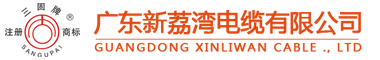 新荔湾电缆|新荔湾牌电缆|广东新荔湾电缆有限公司